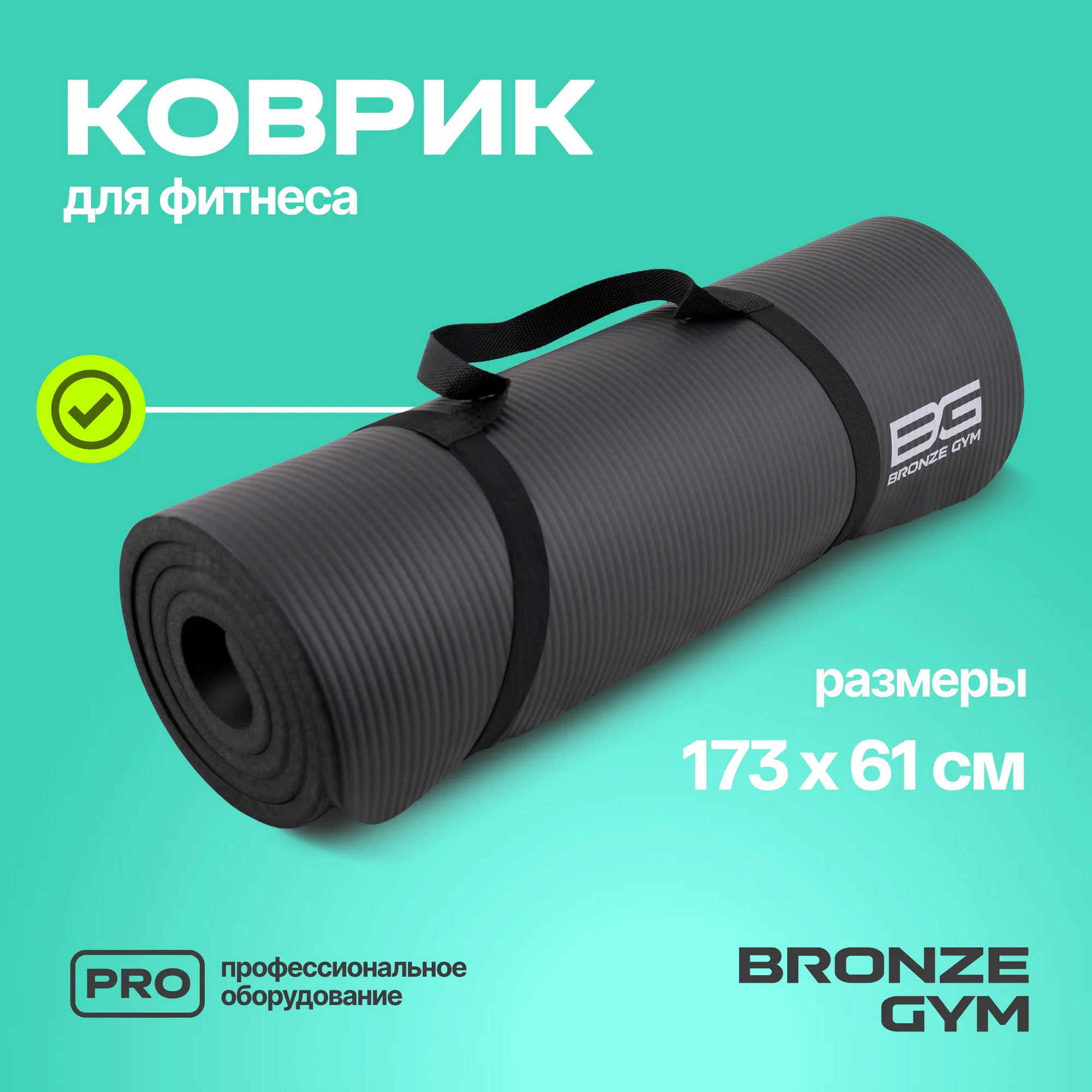 Коврик для фитнеса 173x61x1,5см Bronze Gym BG-FA-FM15 2000_2000