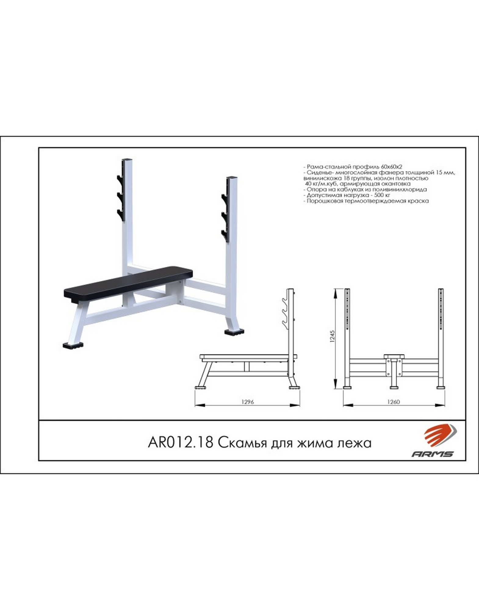 Скамья для жима лежа ARMS AR012.18 1570_2000