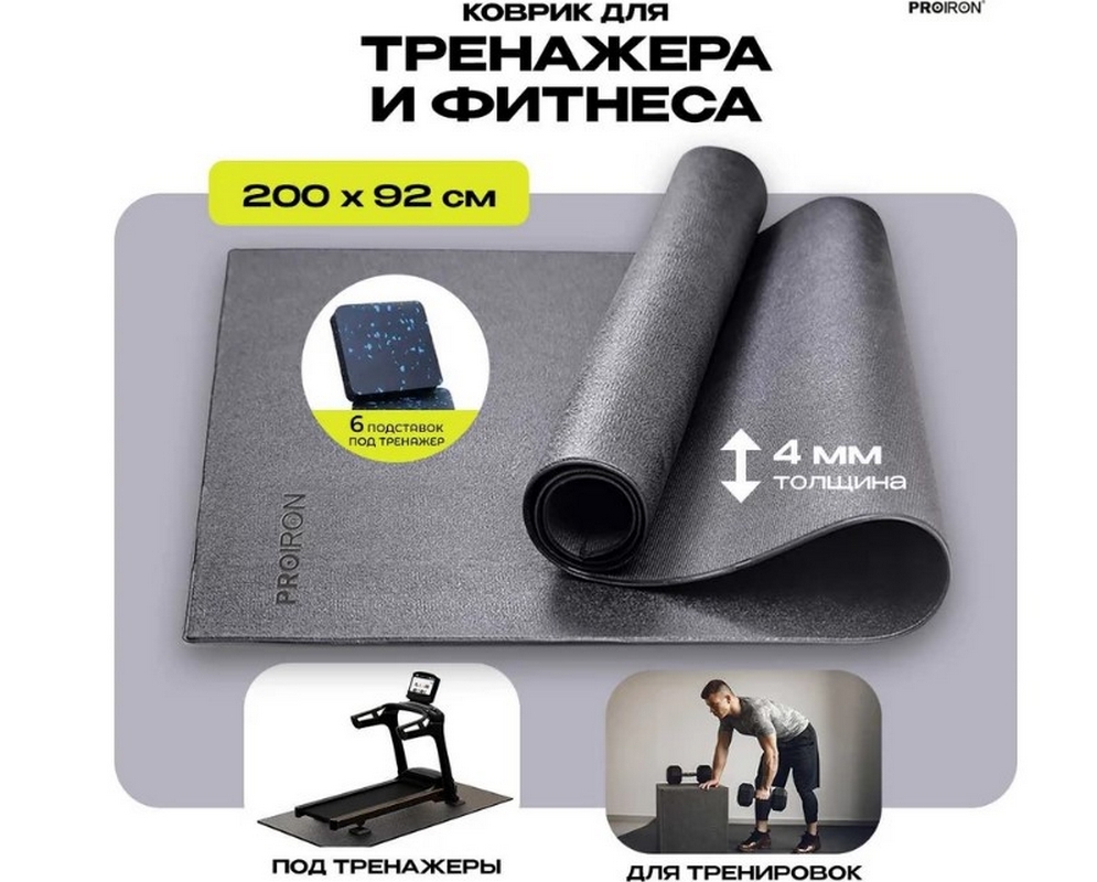 Коврик спортивный для фитнесса и тренажеров 200x92x0,4см PROIRON КС2092 995_800